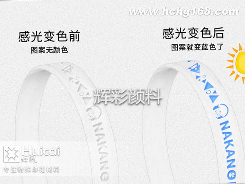 光变粉让硅胶手环实现颜色的跳跃
