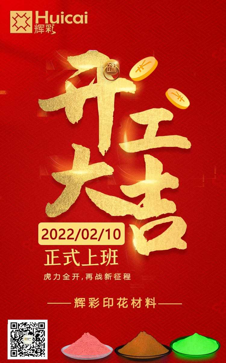 开工大吉 |虎力全开，再战新征程